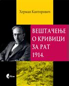 	 ВЕШТАЧЕЊЕ О КРИВИЦИ ЗА РАТ 1914. 